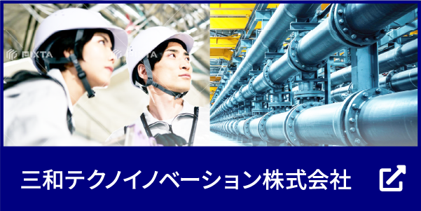 三和テクノイノベーション株式会社