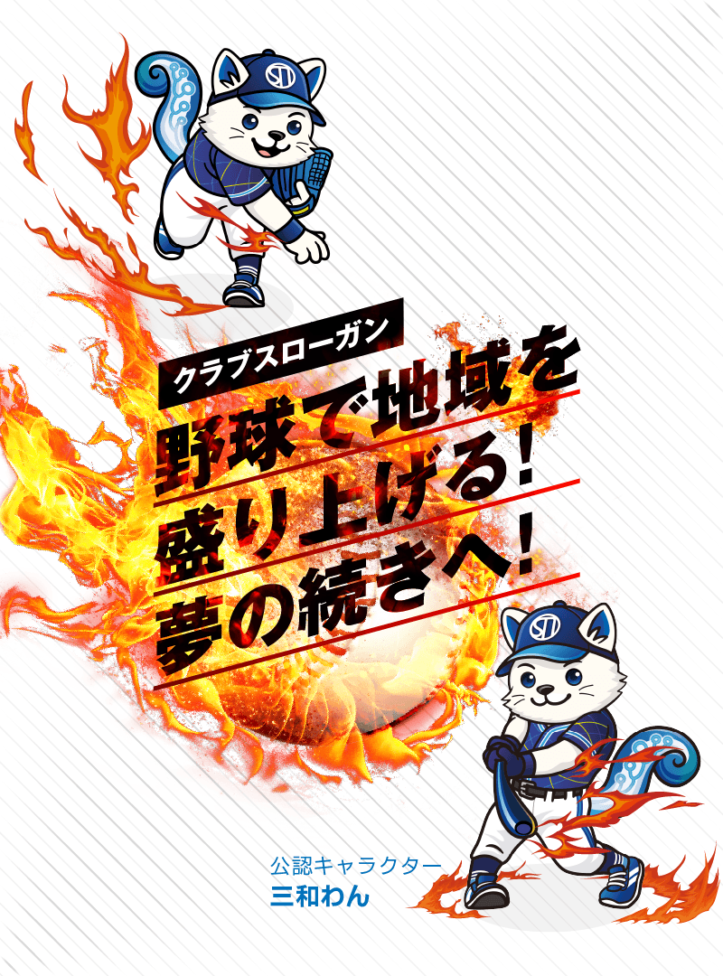 野球で地域を盛り上げる！夢の続きへ！