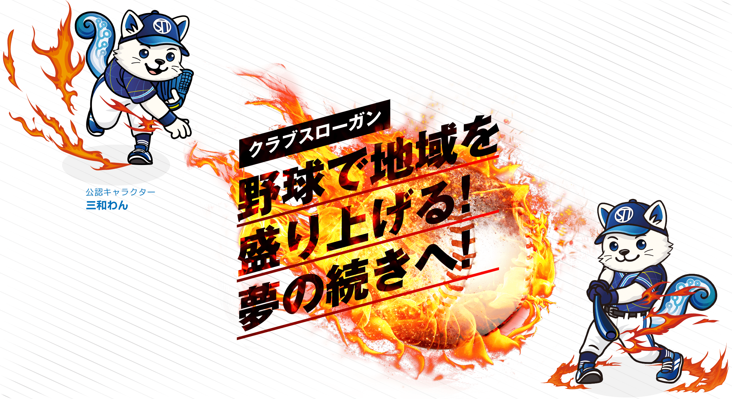 野球で地域を盛り上げる！夢の続きへ！