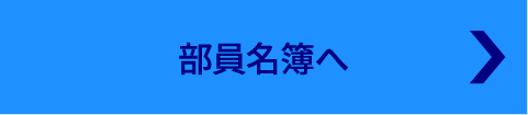 部員名簿へ